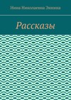 Рассказы