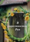 В окрестностях Рая