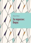 За порогом: Вирус