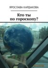 Кто ты по гороскопу?