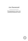 Планирование семьи, или Взаимоотношение полов