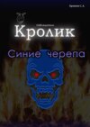 Кролик. Синие черепа