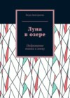 Луна в озере. Подражание танка и хокку