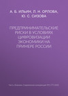 Предпринимательские риски в условиях цифровизации экономики на примере России