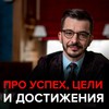 Как сохранить интерес к своему делу и к чему стремиться, если успех – это миф?