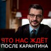 Что нас ждёт после карантина?