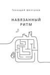 Навязанный ритм