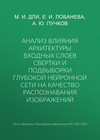 Анализ влияния архитектуры входных слоев свертки и подвыборки глубокой нейронной сети на качество распознавания изображений