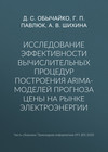 Исследование эффективности вычислительных процедур построения ARIMA-моделей прогноза цены на рынке электроэнергии