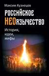 Российское неоязычество. История, идеи и мифы