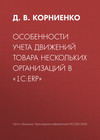 Особенности учета движений товара нескольких организаций в «1С:ERP»