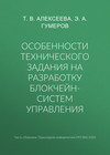 Особенности технического задания на разработку блокчейн-систем управления