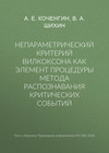 Непараметрический критерий Вилкоксона как элемент процедуры метода распознавания критических событий