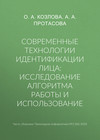 Современные технологии идентификации лица: исследование алгоритма работы и использование