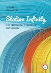 Station Infinity, или Дневник странной женщины