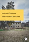 Убийство перед выпускным