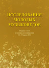 Исследования молодых музыковедов. Сборник статей по материалам конференции 14-15 апреля 2016