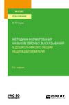 Методика формирования навыков связных высказываний у дошкольников с общим недоразвитием речи 2-е изд., испр. и доп. Учебное пособие для вузов