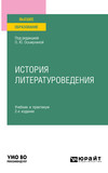 История литературоведения 2-е изд., пер. и доп. Учебник и практикум для вузов