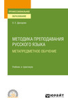 Методика преподавания русского языка. Метапредметное обучение. Учебник и практикум для СПО