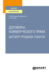 Договоры коммерческого права. Договор продажи товаров. Учебное пособие для вузов