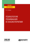 Психология понимания в сказкотерапии. Учебное пособие для вузов