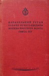 Корабельный устав Рабоче-Крестьянского Военно-Морского Флота Союза СССР