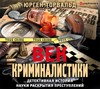 Век криминалистики