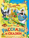 Рассказы и сказки