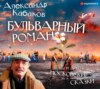 Бульварный роман и другие московские сказки