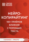 Саммари книги «Нейрокопирайтинг. 100+ приёмов влияния с помощью текста»