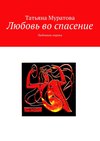 Любовь во спасение. Любовная лирика