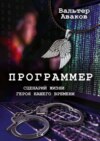 Программер. Сценарий жизни героя нашего времени