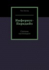 Инфернус-Парадайз. Сказины настоящего