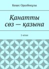 Қанатты сөз – қазына. 2-кітап