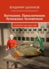 Ватмания. Приключения бумажных человечков. Откройте ещё один мир