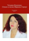 Стихи и песни Марины Спроуз. Роза красная. Книга 1