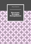 Наследие. История Потерянного