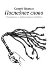 Последнее слово. Речи подсудимых на судебных процессах эпохи Путина