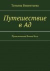 Путешествие в Ад. Приключения Воина Бога