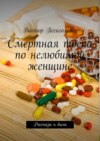 Смертная тоска по нелюбимой женщине. Рассказы и были