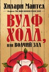 Вулфхолл, или Волчий зал