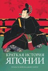 Краткая история Японии