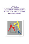 Музыка в современном мире: культура, искусство, образование. Материалы VIII Международной научной студенческой конференции 5-6 декабря 2018 года