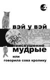 Неискушенно мудрые. Говорила сова кролику…