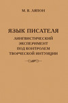 Язык писателя: лингвистический эксперимент под контролем творческой интуиции