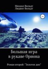 Большая игра в рукаве Ориона. Роман второй. «Золотое дно»