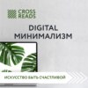 Саммари книги «Digital минимализм»