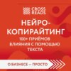 Саммари книги «Нейрокопирайтинг. 100+ приёмов влияния с помощью текста»