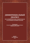 Дифференциальный диагноз по клиническим симптомам в оториноларингологии.